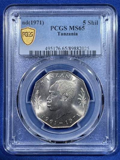 《竞宝斋》第448场 周日，周一，2场连拍 （全场包邮） - PCGS MS65 坦桑尼亚1971年5先令农粮纪念币，车轮光状态漂亮 唯一的亚军分！更高分仅1枚