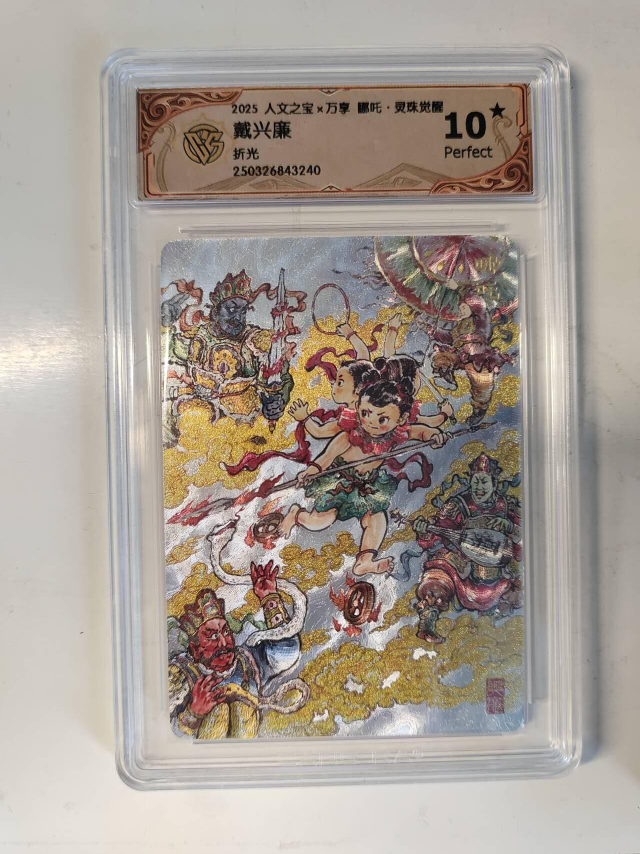 龙虎卡牌-六八场（无佣金，周六结拍，欢迎送拍） 【10⭐】粗闪评级卡 万享 灵珠觉醒 戴兴廉 - 哪吒 爆金