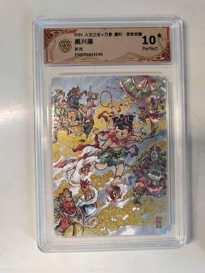 龙虎卡牌-六八场（无佣金，周五结拍，欢迎送拍） - 【10⭐】粗闪评级卡 万享 灵珠觉醒 戴兴廉 - 哪吒 爆金