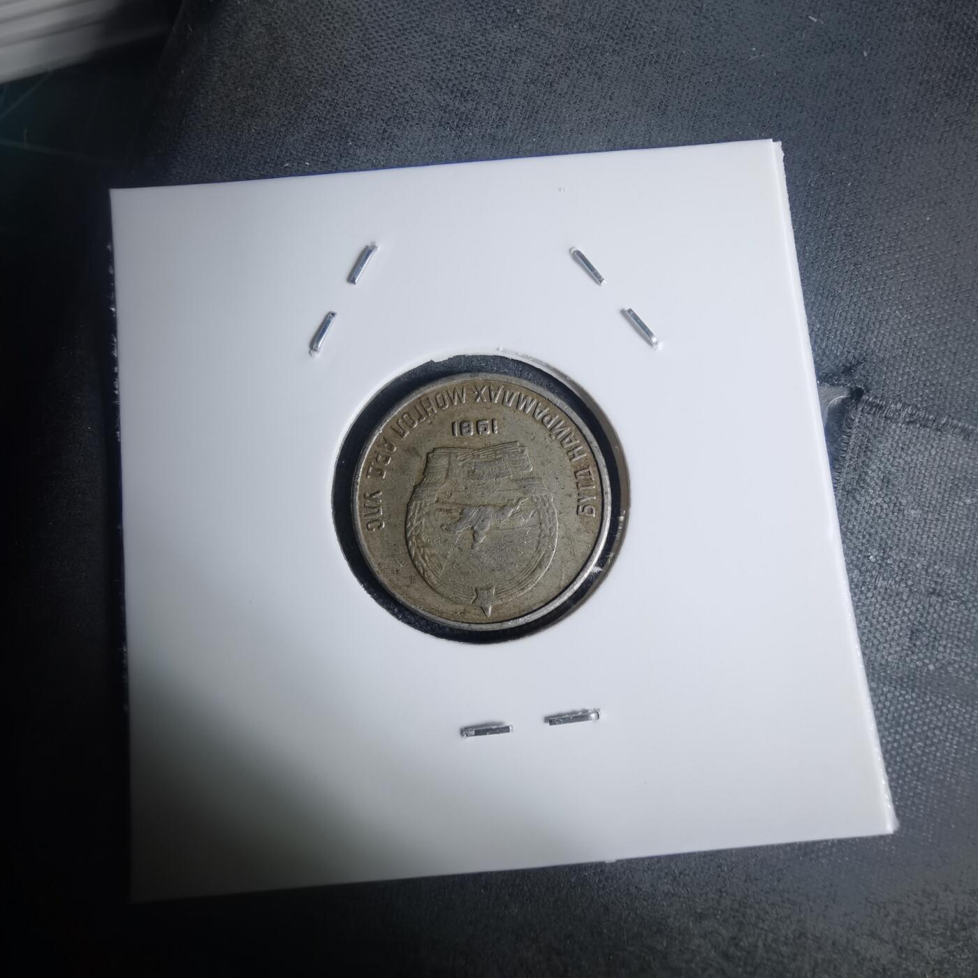 沼泽如烟--第935场 蒙古1981年10蒙戈