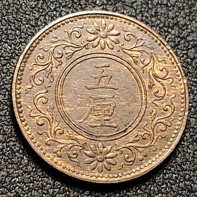 泉币菌-第147场-精品福利场 - 18.7mm 早期铜币 日本大正五厘 1918年 