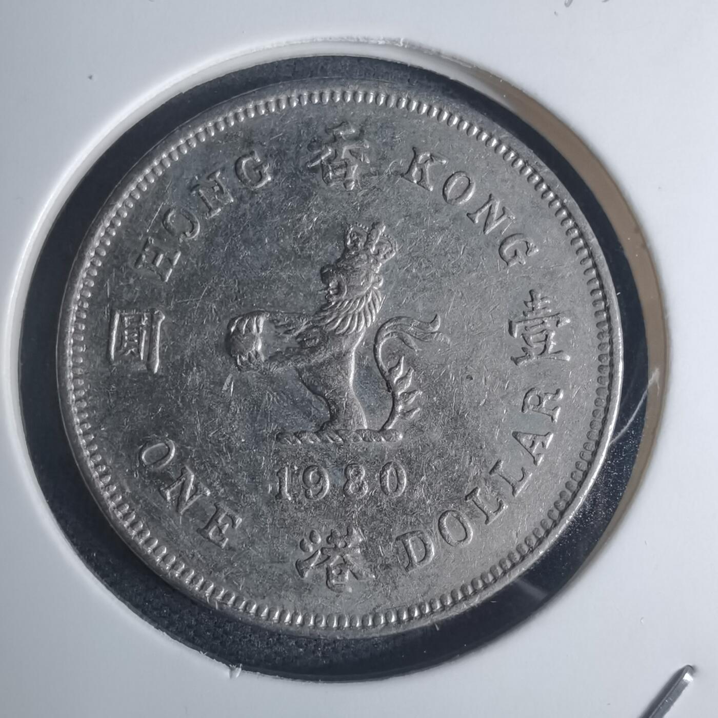 沼泽如烟--第935场 香港1980年一元