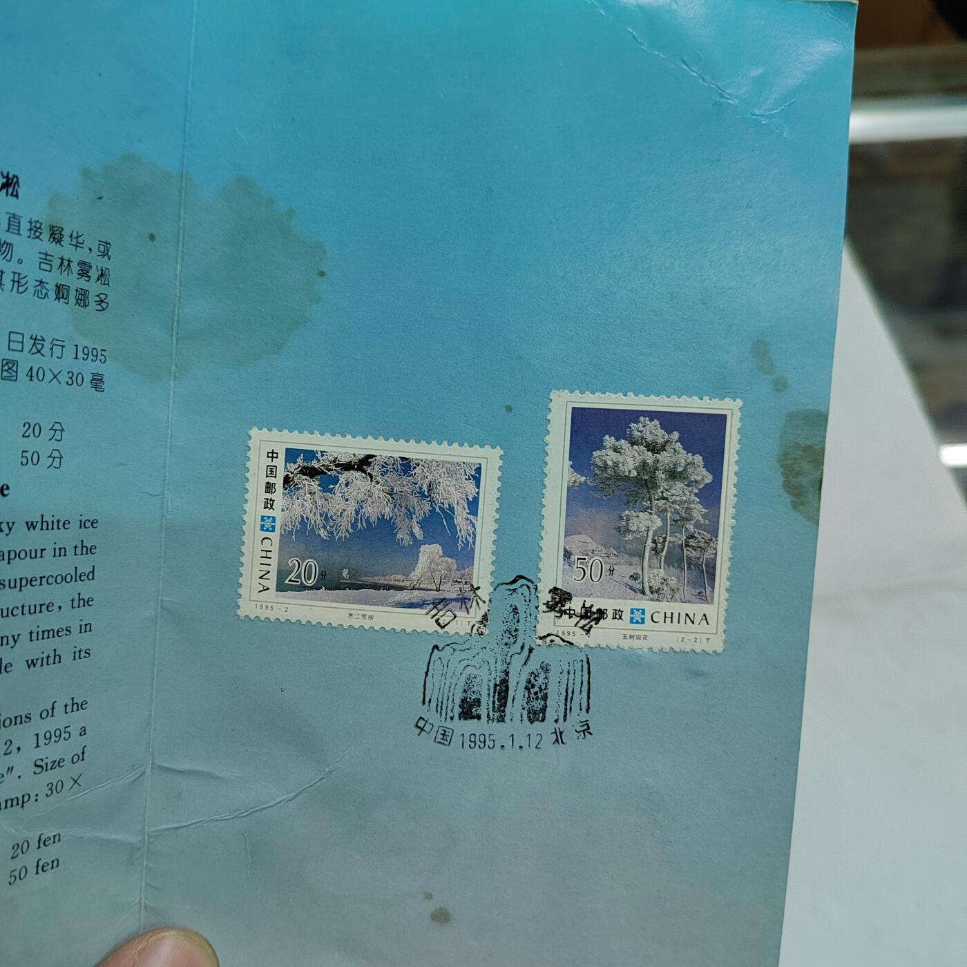 PCAI钱币  17-661  邮品小专场 雾松