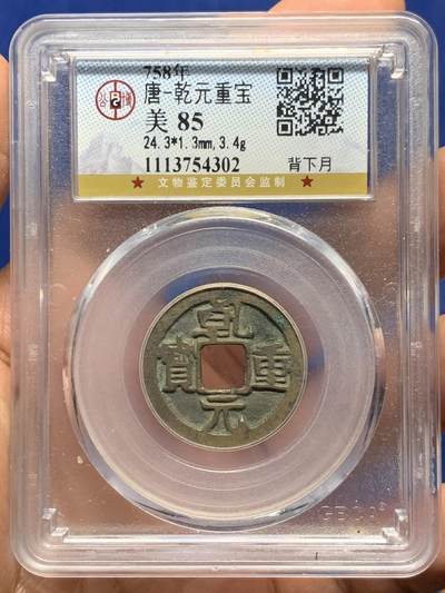 《竞宝斋》第448场 周日，周一，2场连拍 （全场包邮） - 公博 美85 乾元重宝 背下月