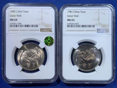 《竞宝斋》第448场 周日，周一，2场连拍 （全场包邮） - 两枚一组 NGC MS64/MS65 中国 1985年/1981年 长城币壹圆