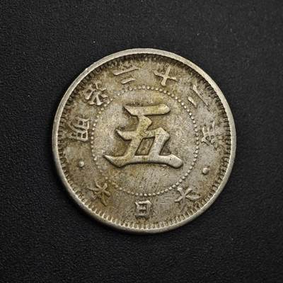 【淘币小摊】实时拍第八百三十一拍   散币场   满百包邮可预留二周 每周一统一发货   - 日本明治二十二年五钱镍币