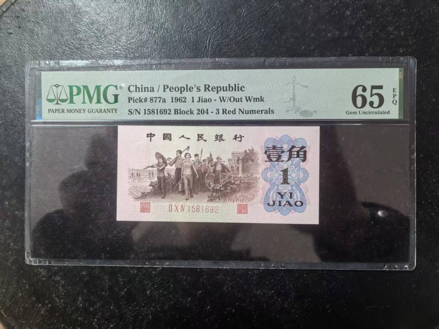 三版背绿1角美评PMG65E无347，全新直版原票，票面干净，颜色鲜艳，售价3350包顺丰