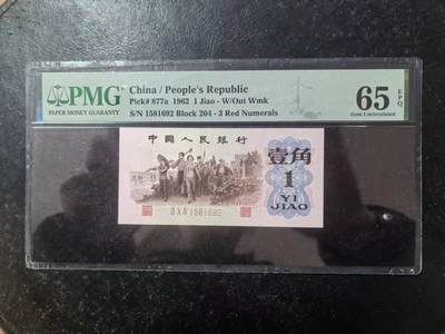 三版背绿1角美评PMG65E无347，全新直版原票，票面干净，颜色鲜艳，售价3350包顺丰 - 三版背绿1角美评PMG65E无347，全新直版原票，票面干净，颜色鲜艳，售价3350包顺丰