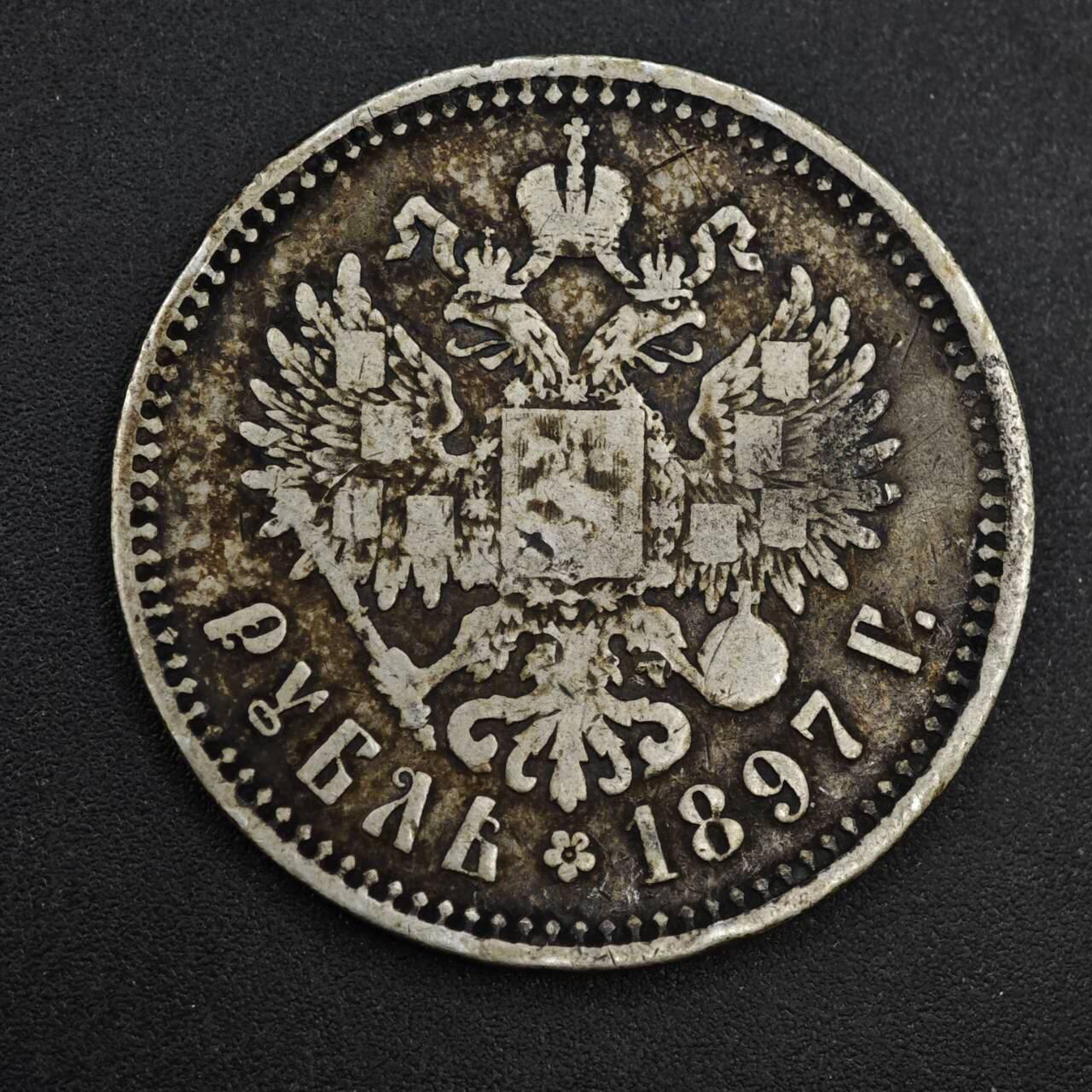 【淘币小摊】实时拍第八百三十拍   银币套币场   满百包邮可预留二周 每周一统一发货   沙俄1897年1卢布银币