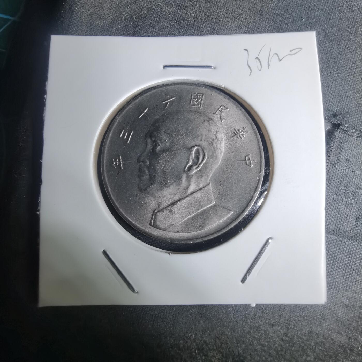 沼泽如烟--第935场 民国六十三年五元