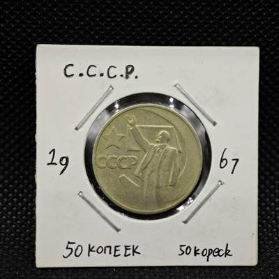 【淘币小摊】实时拍第八百三十一拍   散币场   满百包邮可预留二周 每周一统一发货   -  苏联1967年十月革命50周年50戈比纪念币