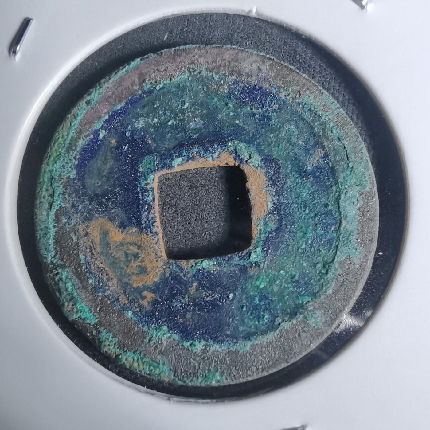 沼泽如烟--第934场 开元通宝