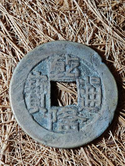 95期回流戒指饰品杂件纪念章丝路钱币专场 - A钱币版式