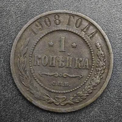 【淘币小摊】实时拍第八百三十一拍   散币场   满百包邮可预留二周 每周一统一发货   - 沙俄1908年1戈比铜币