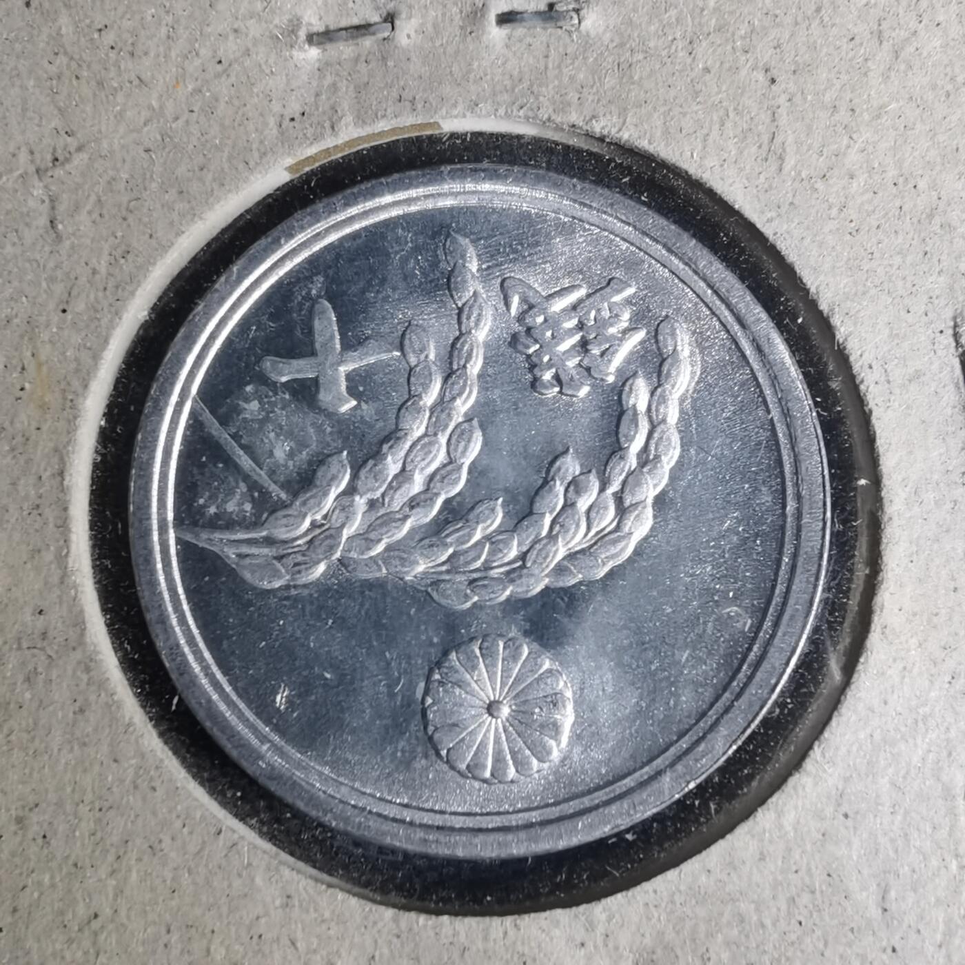 沼泽如烟--第935场 昭和二十一年十钱