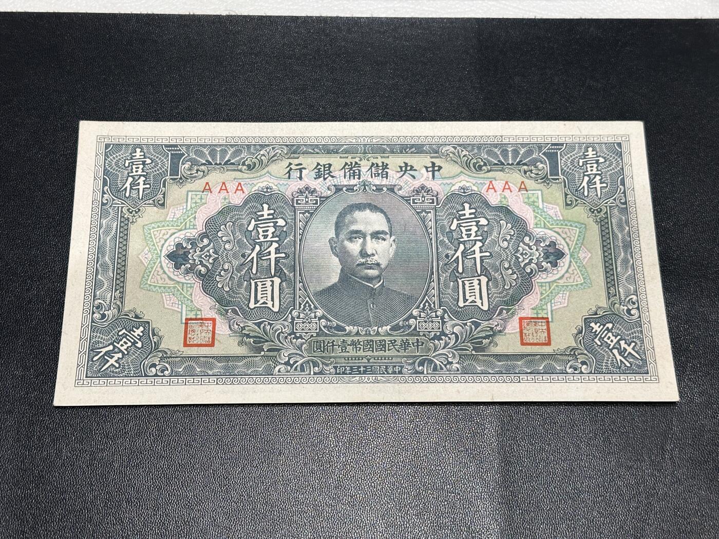 《外钞收藏家》第五百九十四期（畅拍场）（本平台长期征集拍品、欢迎藏友们联系合作） 民国三十三年 中央储备银行 壹仟元 品相如图