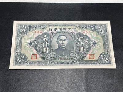 《外钞收藏家》第五百九十四期（畅拍场）（本平台长期征集拍品、欢迎藏友们联系合作） - 民国三十三年 中央储备银行 壹仟元 品相如图