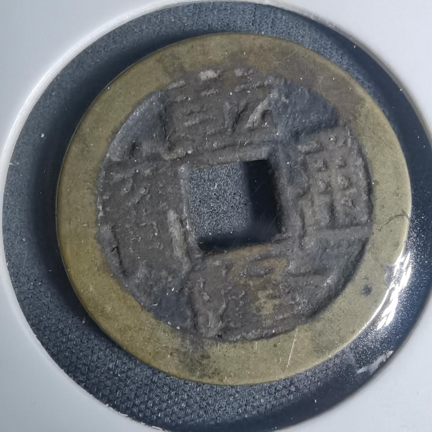 沼泽如烟--第934场 乾隆通宝