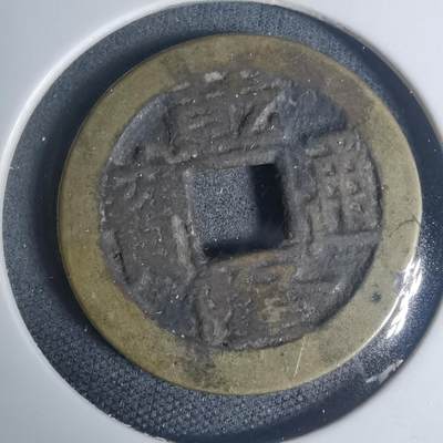 沼泽如烟--第934场 - 乾隆通宝