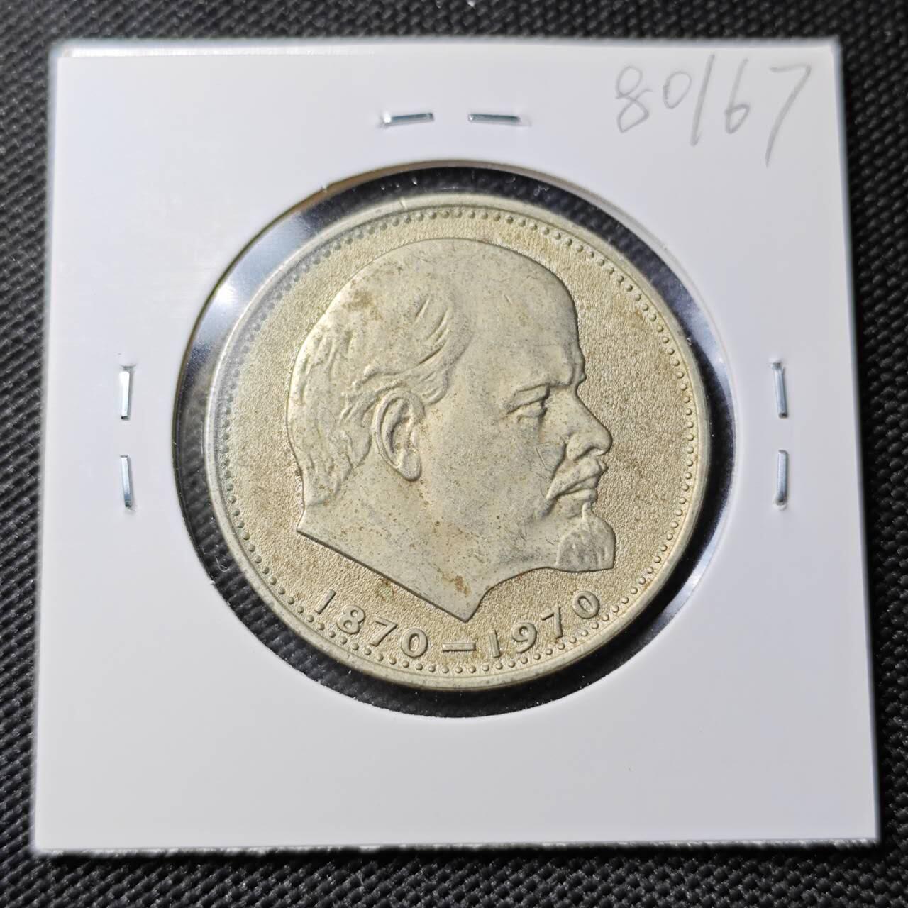 KK钱币收藏小铺 第380期  2月预留时间 周末发货  苏联1卢布纪念币 列林百年诞辰纪念