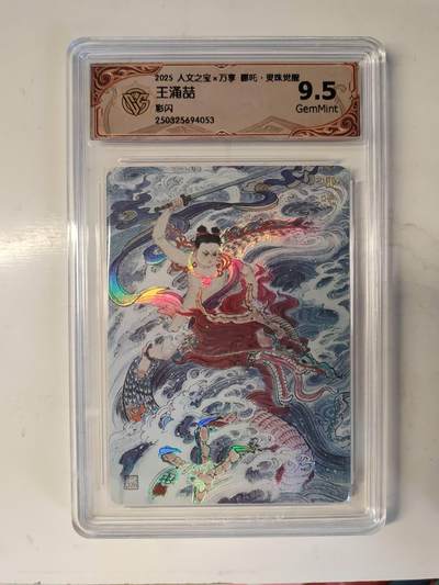 龙虎卡牌-六八场（无佣金，周五结拍，欢迎送拍） - 彩闪评级卡 万享 灵珠觉醒 王涌喆 - 哪吒 9.5G