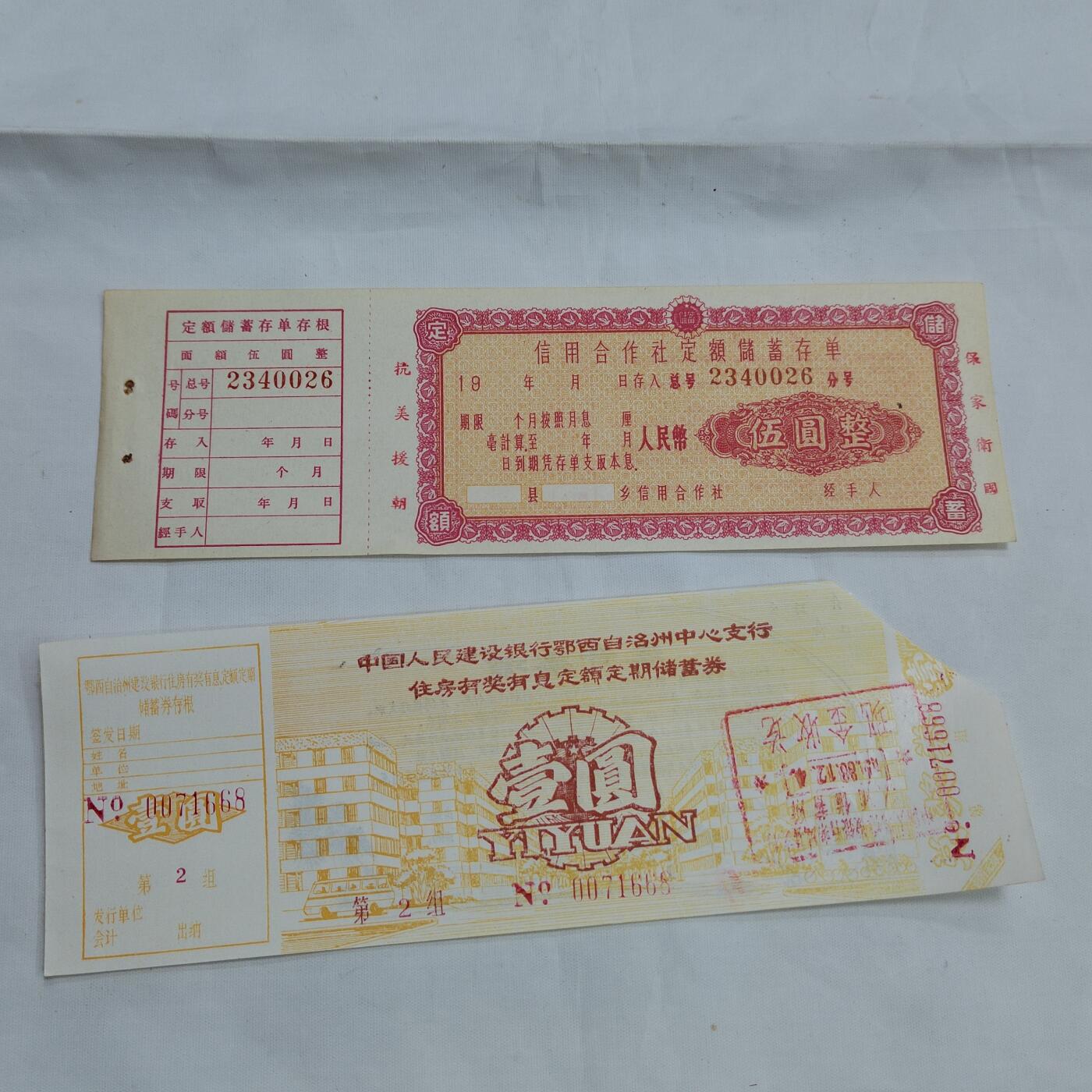 PCAI钱币  16-659  各种债券票据小专场 储蓄券