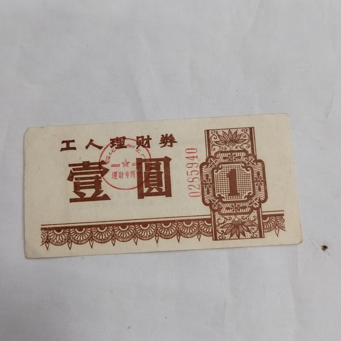 PCAI钱币  16-659  各种债券票据小专场 理财券