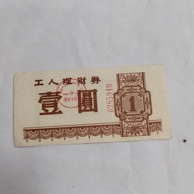 PCAI钱币  16-659  各种债券票据小专场 - 理财券