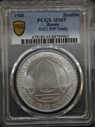 【淘币小摊】实时拍第八百三十拍   银币套币场   满百包邮可预留二周 每周一统一发货   - 苏联1988年中导协议核裁军一卢布双面值纪念币 PCGS MS65