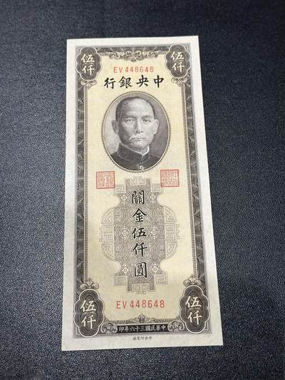 《外钞收藏家》第五百九十四期（畅拍场）（本平台长期征集拍品、欢迎藏友们联系合作） - 民国中央银行 关金伍仟元 品相如图