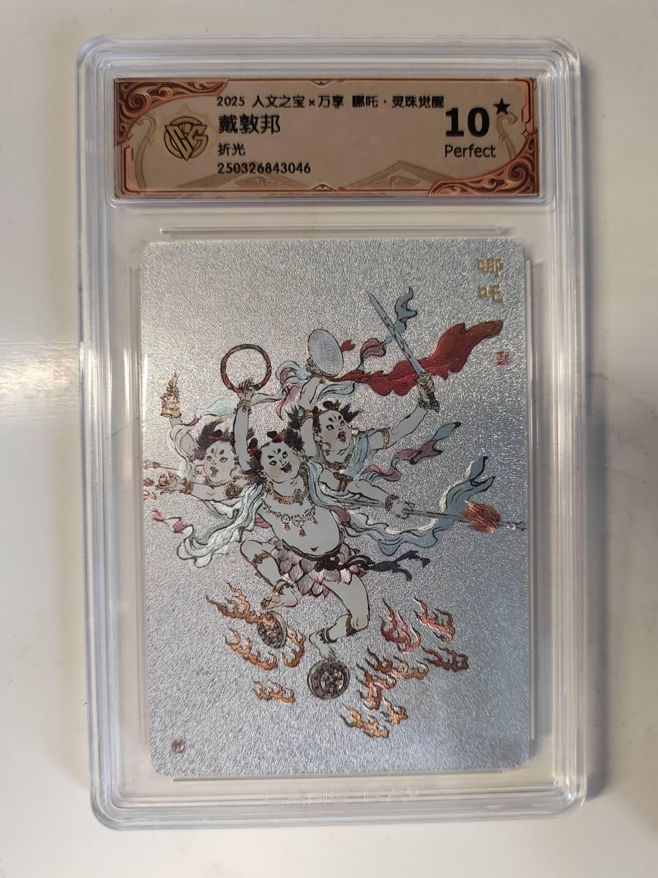 龙虎卡牌-六八场（无佣金，周六结拍，欢迎送拍） 【10⭐】粗闪评级卡 万享 灵珠觉醒 戴敦邦 - 哪吒 爆金