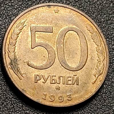 泉币菌-第147场-精品福利场 - 平头3 双头鹰 1993年俄罗斯10卢布青铜包钢硬币 25毫米 5.2克