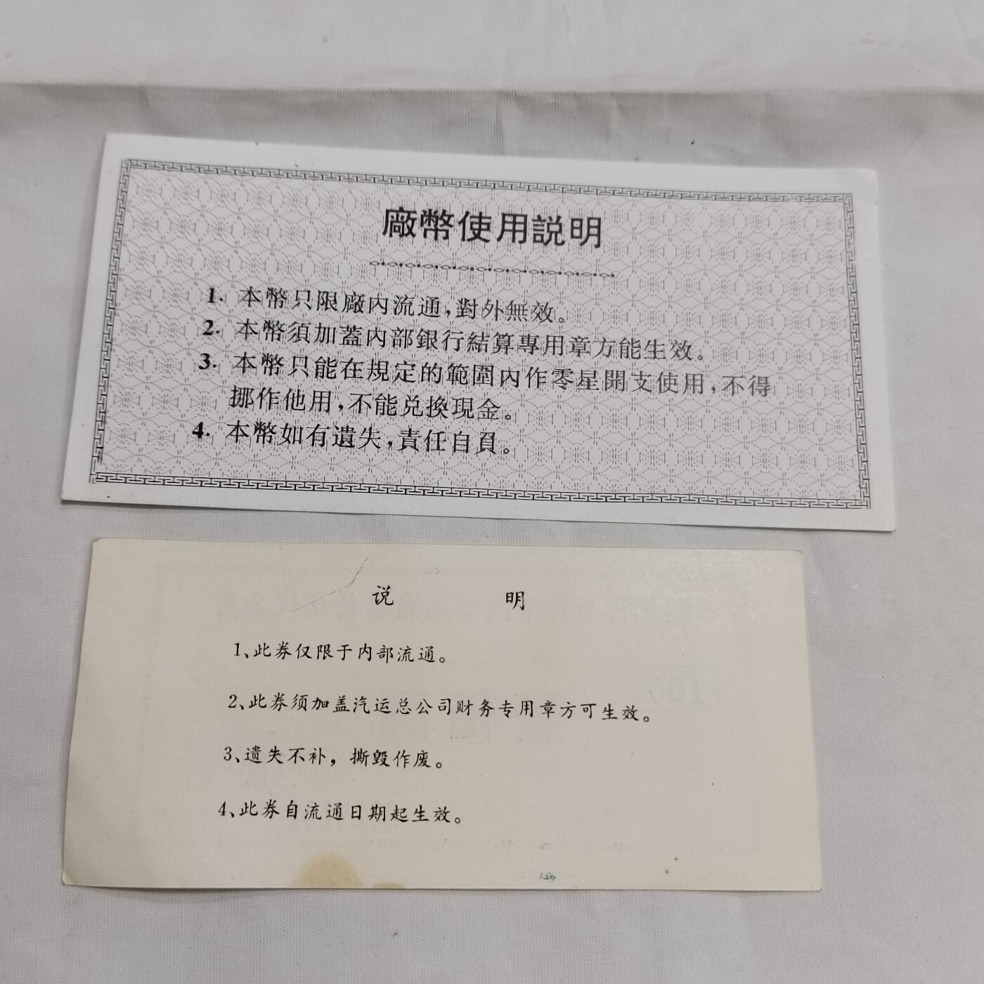 PCAI钱币  16-659  各种债券票据小专场 代金券