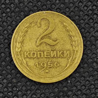 【淘币小摊】实时拍第八百三十一拍   散币场   满百包邮可预留二周 每周一统一发货   -   苏联1956年2戈比铜币