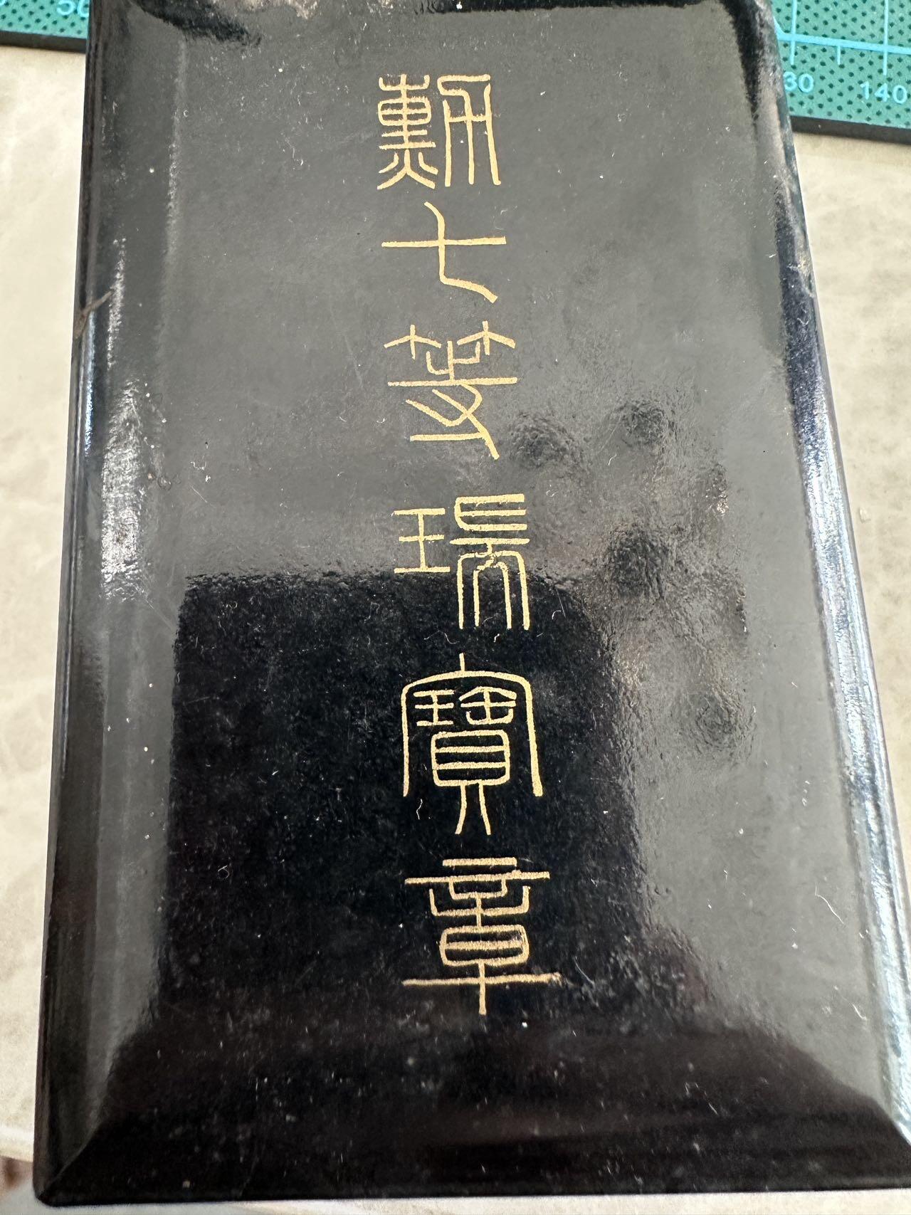 蒂克钱币-第52场 日本勋章徽章 专场 日本 勋七等瑞宝章 带勋略 