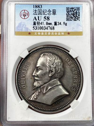 万国钱币拍卖第057期（万国冬季大拍） - 公博 AU58 1883年法兰西第三共和国肖蒙农业协会-奥利维耶·德·塞雷斯纪念大银章 41.8MM 34.9G