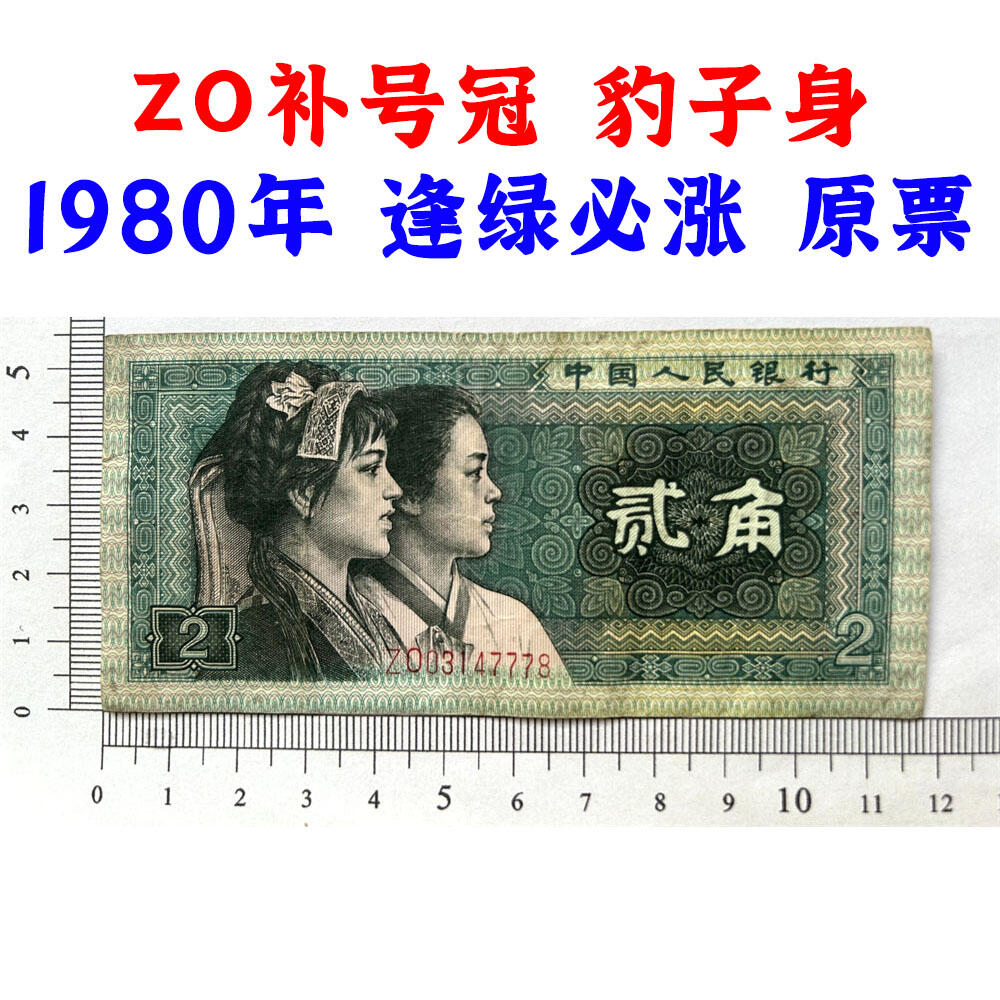 ZO补号冠 豹子号777 第四套人民币 1980年 贰角 二角 2角 二毛钱 逢绿必涨 老纸币 老钱币收藏 四版币 纸币收藏 号码03147778