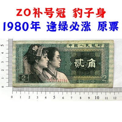 ZO补号冠 豹子号777 第四套人民币 1980年 贰角 二角 2角 二毛钱 逢绿必涨 老纸币 老钱币收藏 四版币 纸币收藏 号码03147778 - ZO补号冠 豹子号777 第四套人民币 1980年 贰角 二角 2角 二毛钱 逢绿必涨 老纸币 老钱币收藏 四版币 纸币收藏 号码03147778