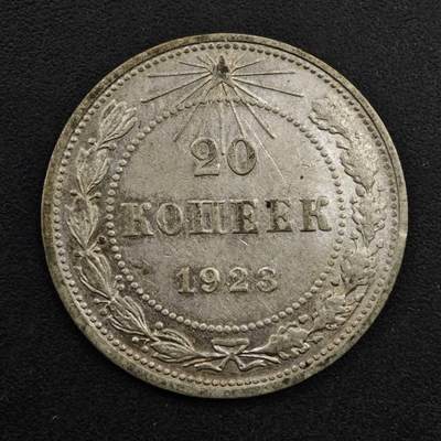 【淘币小摊】实时拍第八百三十一拍   散币场   满百包邮可预留二周 每周一统一发货   - 苏俄1923年20戈比银币