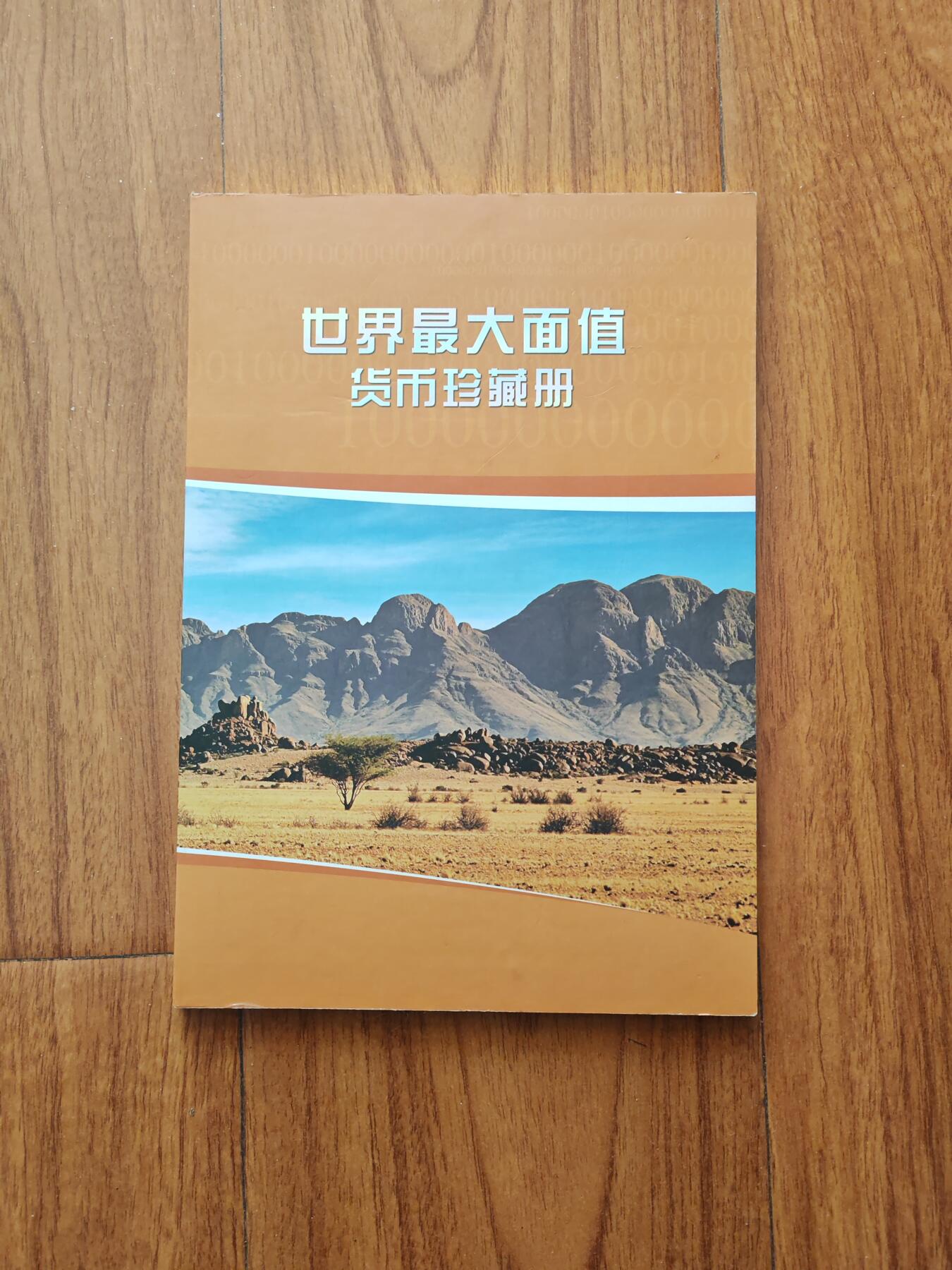 世界最大面额货币纪念册 包括津巴布韦100万亿纸币 土耳其100万里拉硬币 全新品相