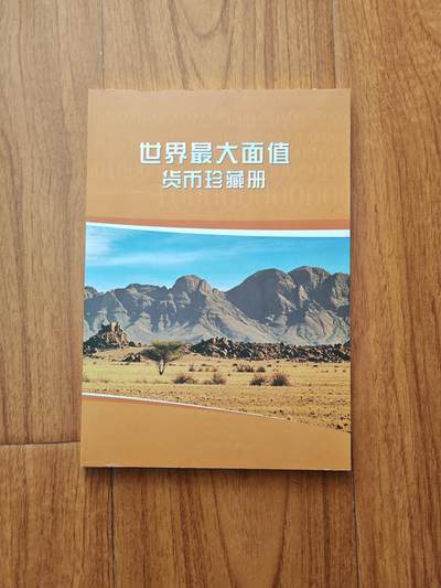世界最大面额货币纪念册 包括津巴布韦100万亿纸币 土耳其100万里拉硬币 全新品相 - 世界最大面额货币纪念册 包括津巴布韦100万亿纸币 土耳其100万里拉硬币 全新品相