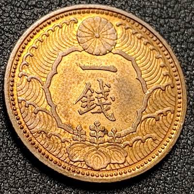 泉币菌-第147场-精品福利场 - 原铜光UNC 日本昭和十三年 飞鸟一钱铜币 1938