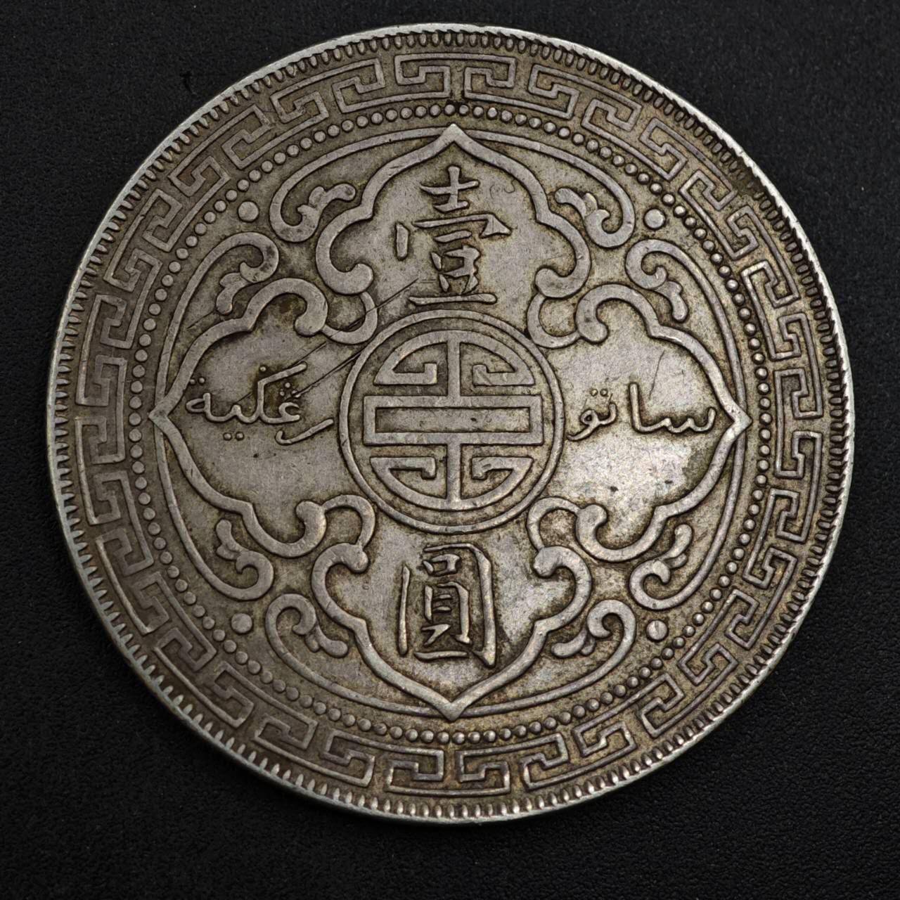 【淘币小摊】实时拍第八百三十拍   银币套币场   满百包邮可预留二周 每周一统一发货   1901年站洋壹圆银币