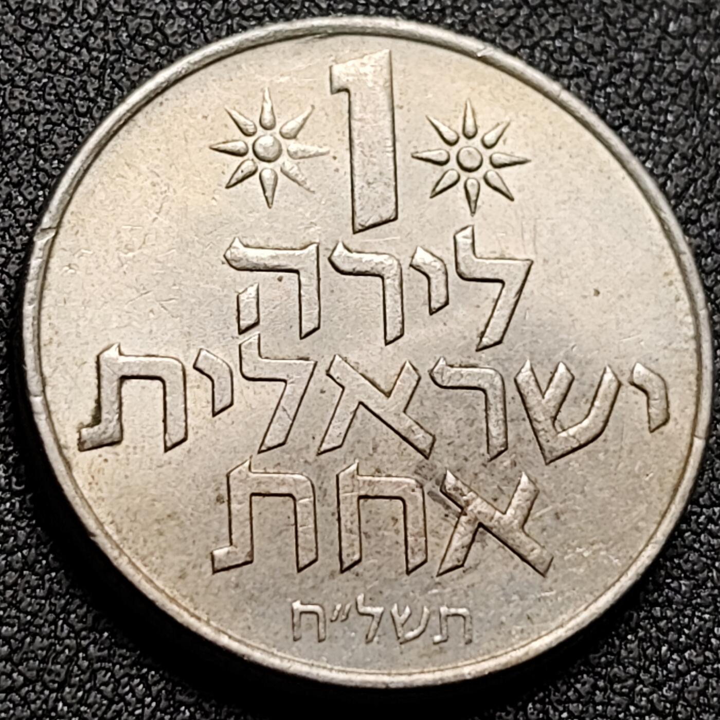 泉币菌-第147场-精品福利场 原光 石榴 以色列1里拉1967-1980年铜镍硬币27.5毫米9.0克