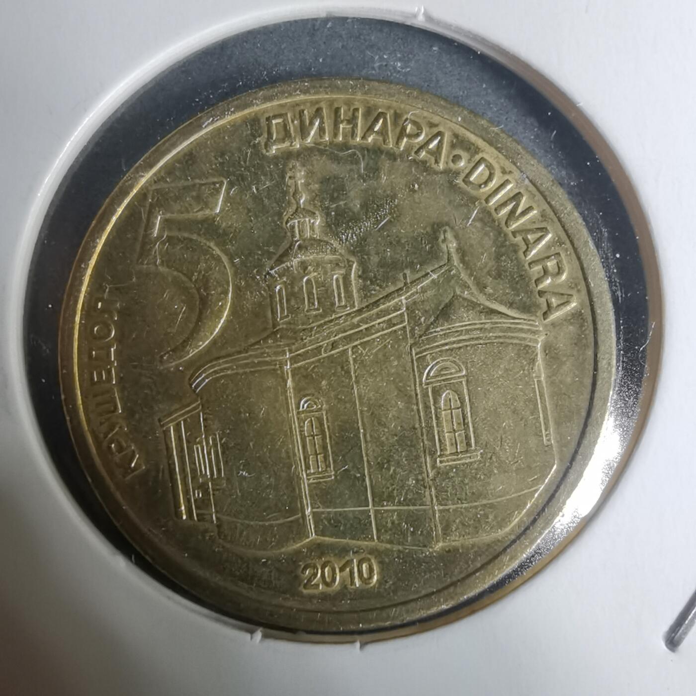 沼泽如烟--第934场 塞尔维亚2010年5第纳尔