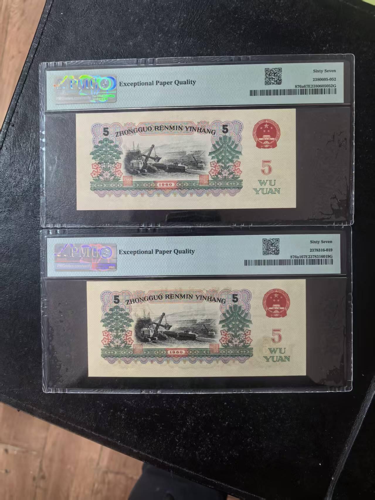 三版炭黑炼钢美评PMG67E无47尾6，另1张67E无4，票面干净，四角尖尖，两张售价2400包顺丰