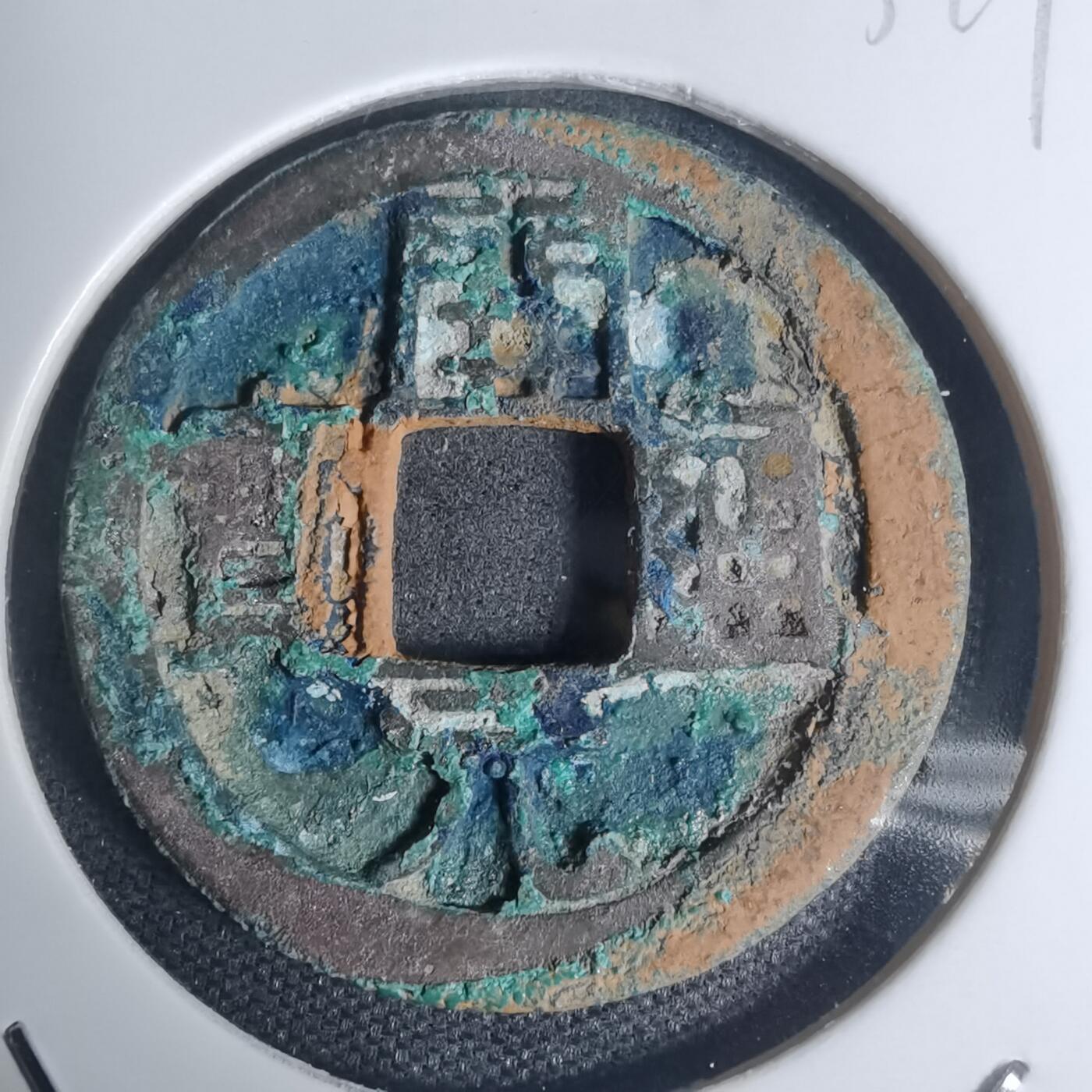 沼泽如烟--第934场 开元通宝