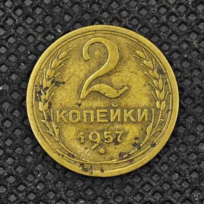 【淘币小摊】实时拍第八百三十一拍   散币场   满百包邮可预留二周 每周一统一发货   -  苏联1957年2戈比铜币