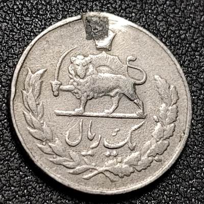 泉币菌-第147场-精品福利场 - 回历1339伊朗1里亚尔 狮子 18.3mm 