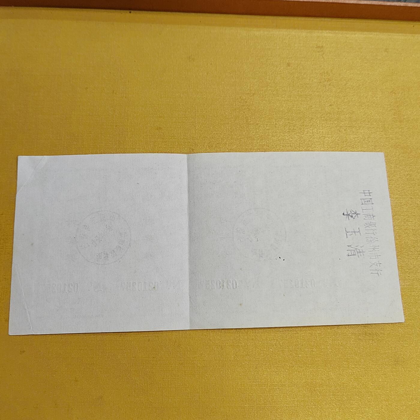 PCAI钱币  15-658  各种债券票据小专场